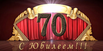 70-ти летний юбилей 